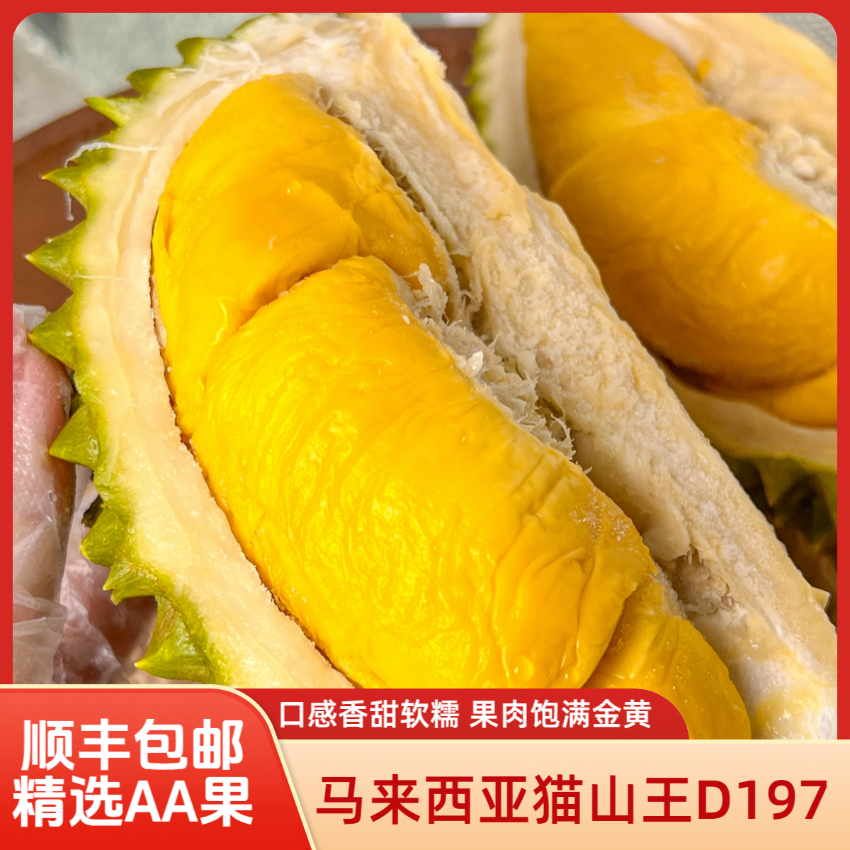 【猫山王AA果】保5房新鲜整果榴莲D197马来西亚2.5-10斤顺丰空运