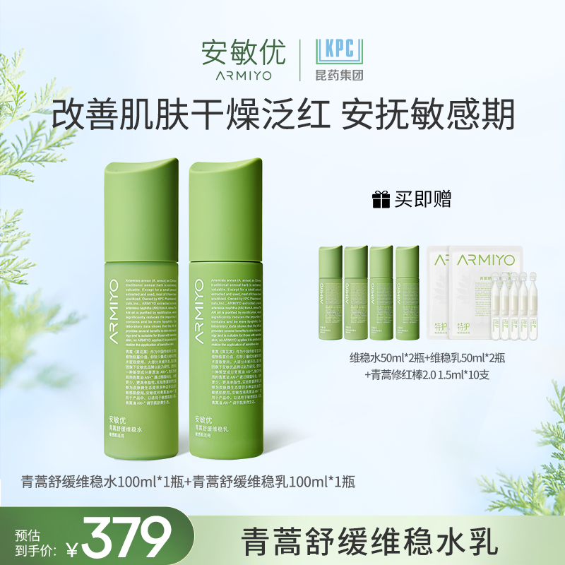 安敏优青蒿舒缓维稳水乳干皮保湿涂抹舒缓修红屏障修护【达人限量】