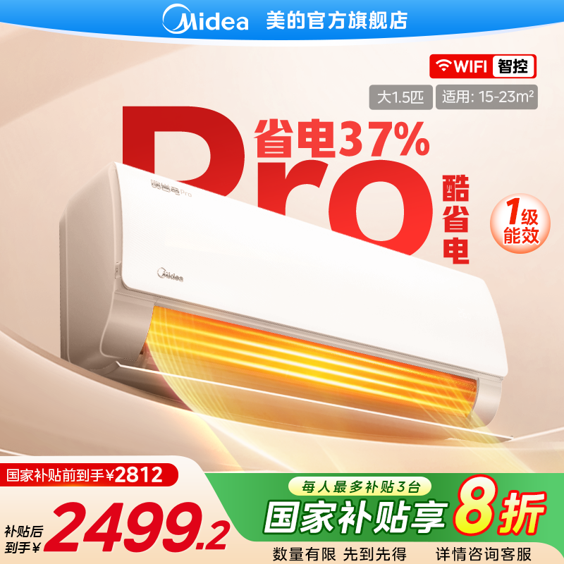 【国家补贴】美的酷省电PRO空调1.5匹挂机冷暖变频节能壁挂式KS1-1P