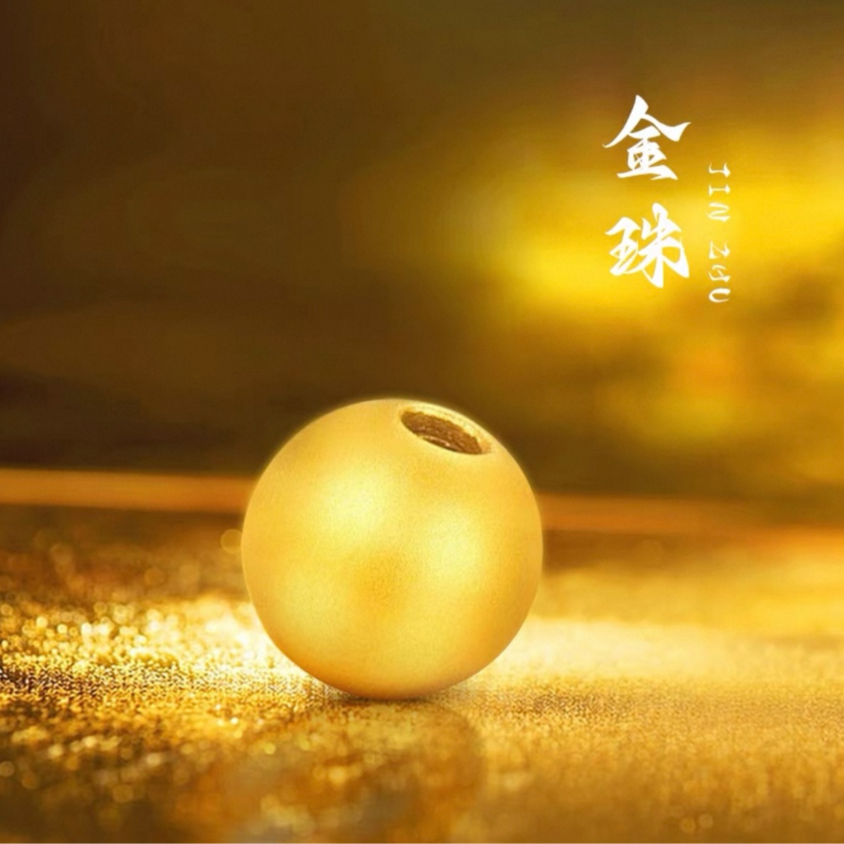 金卡5MM两面金珠配件可自由搭配 10颗赠项链，37颗赠两世欢