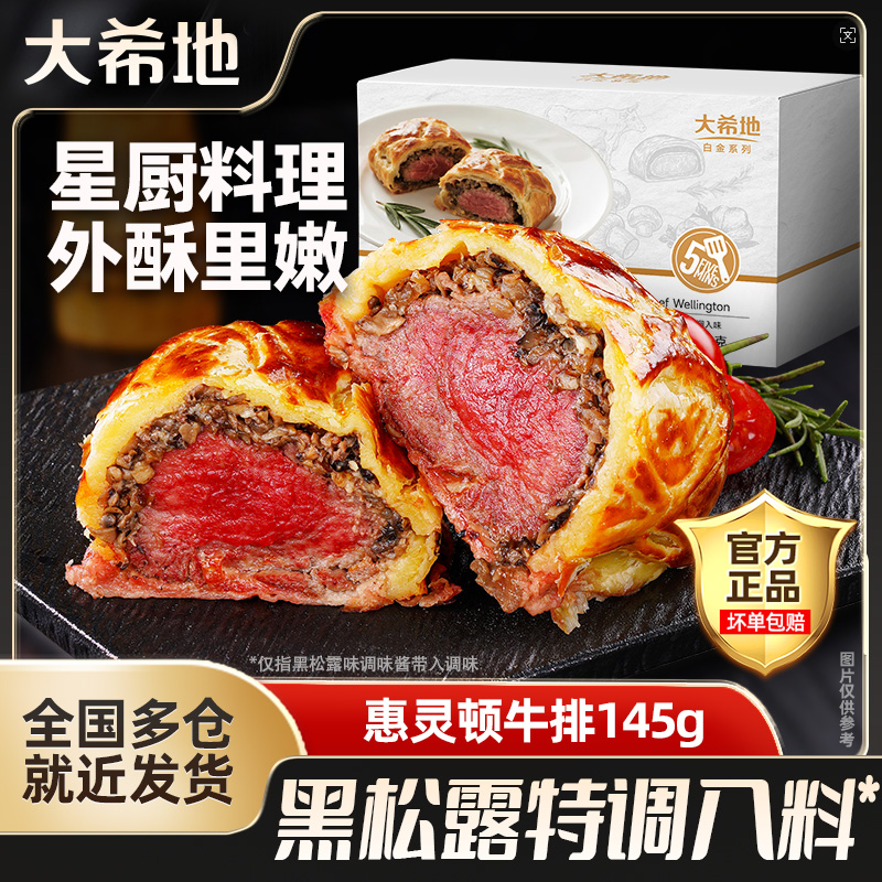 大希地惠灵顿牛排145g黑松露入料鲜嫩牛排包加热即食牛排煲半成品