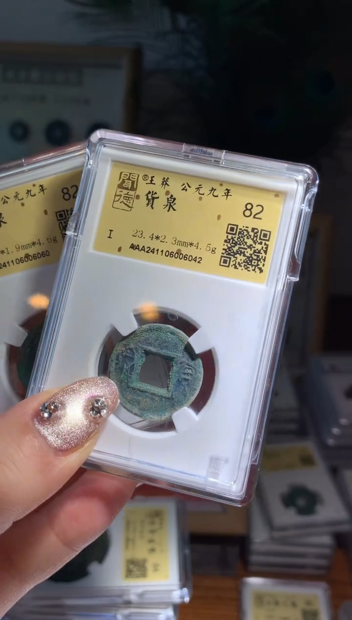 【闪购商品】铜货泉82分单枚随机发货不指定