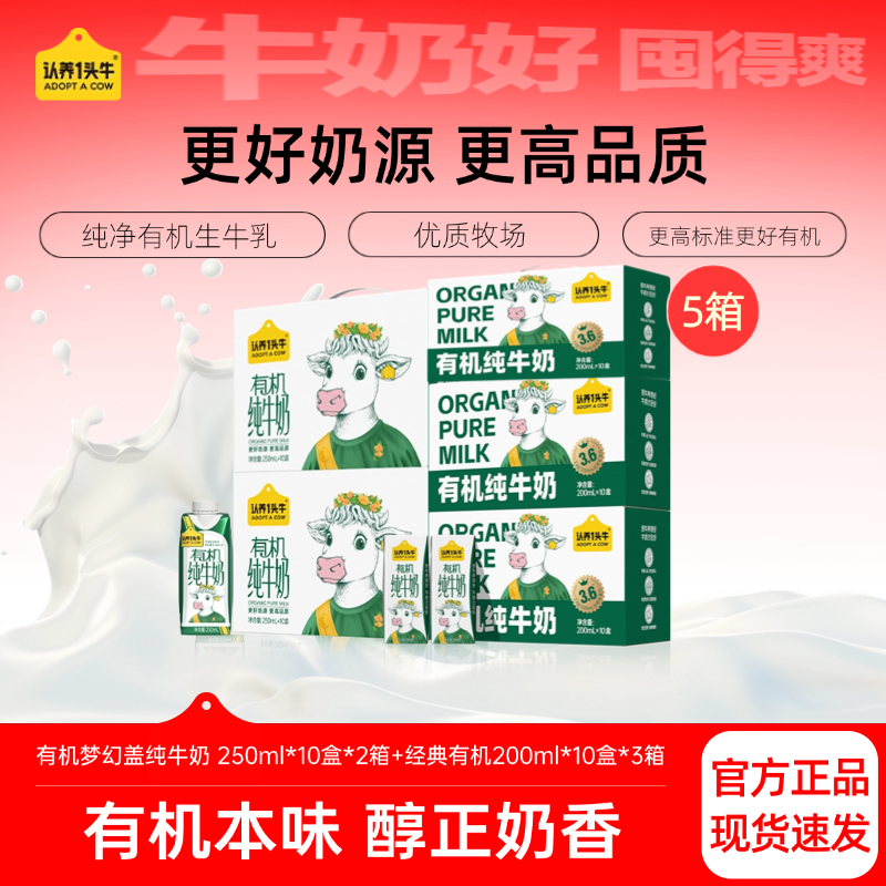 认养一头牛有机纯牛奶200ml*3箱+250ml*2箱优质营养常温-GQ