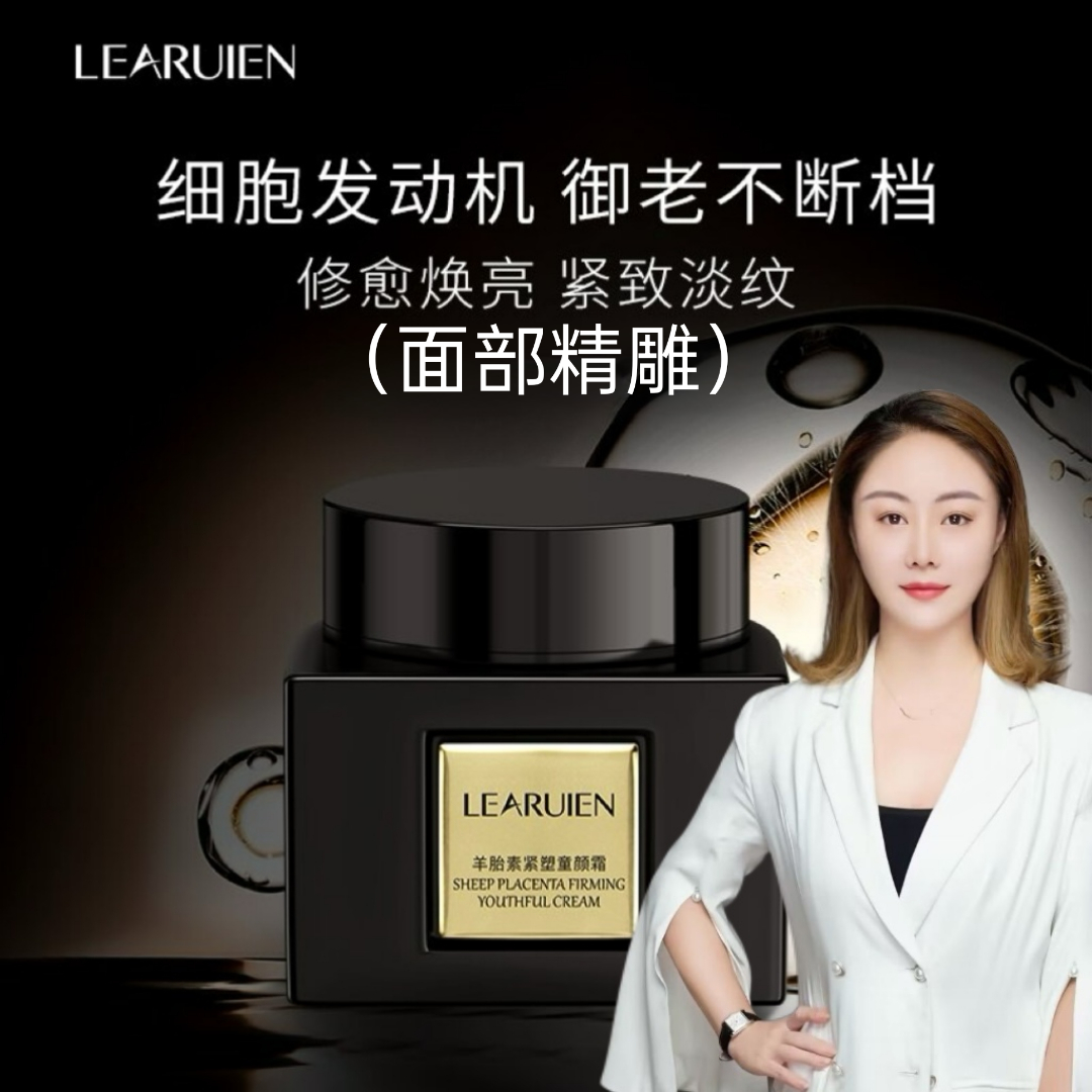 【羊胎素童颜霜】LEARUIEN羊胎素紧塑童颜霜 
