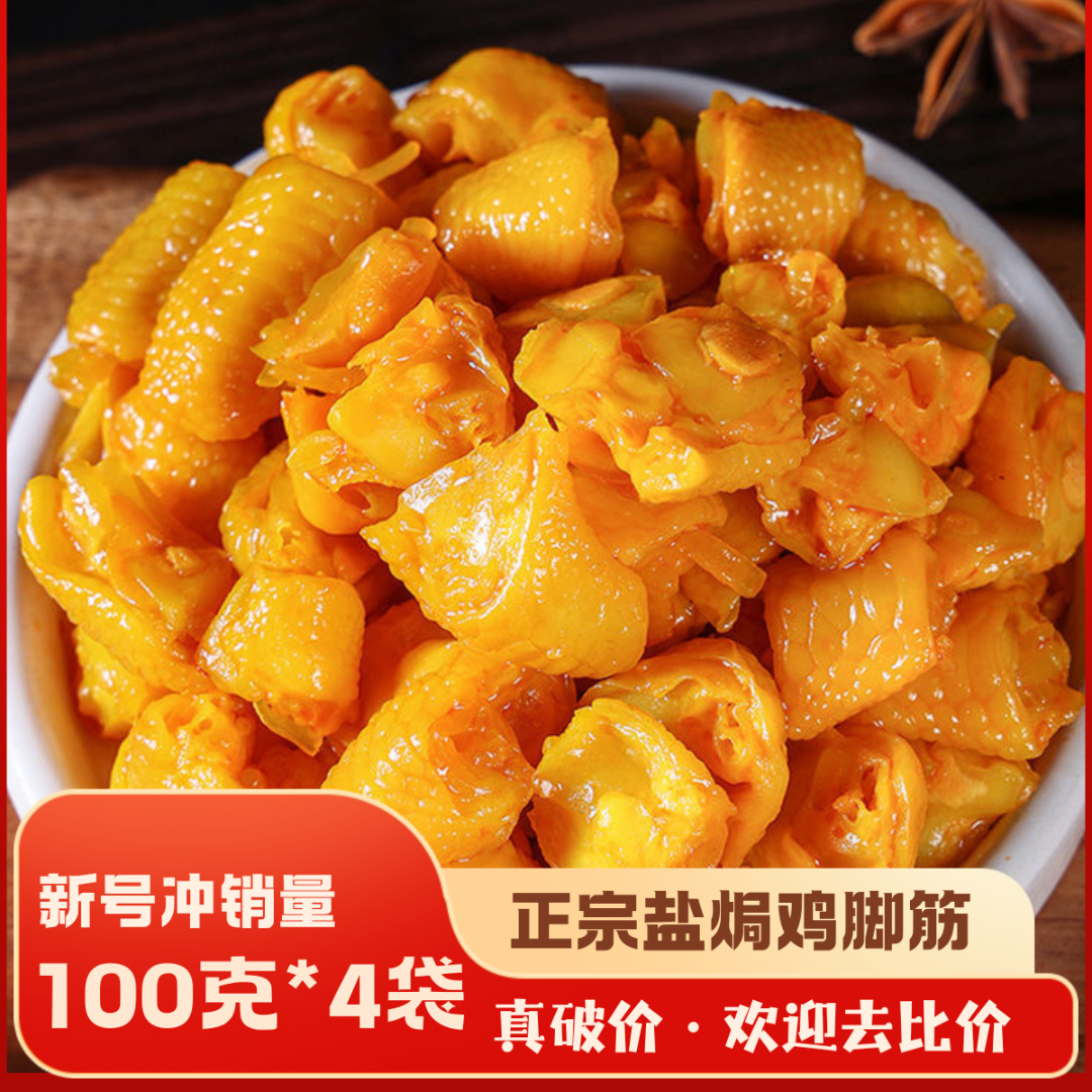 囤货装·正宗盐焗鸡脚筋泡椒味100克*4袋办公室休闲零食开袋即食