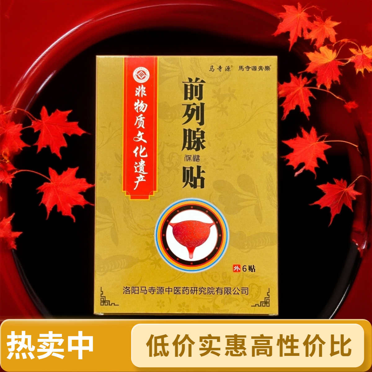 百年非遗马寺源草本前列贴外用中老年护理贴