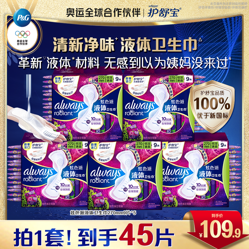 【清新净味款】护舒宝液体卫生巾安全品质性价比之选姨妈巾清新净味