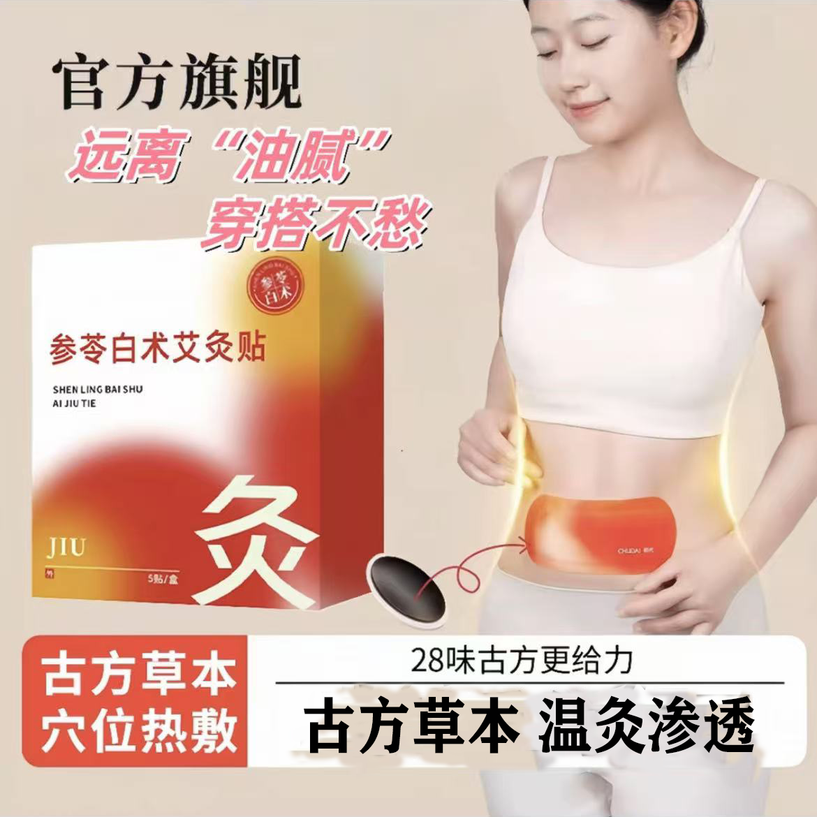 【官方正品】初代参苓白术艾灸贴草本轻盈热敷贴噗噗贴全身通用正品