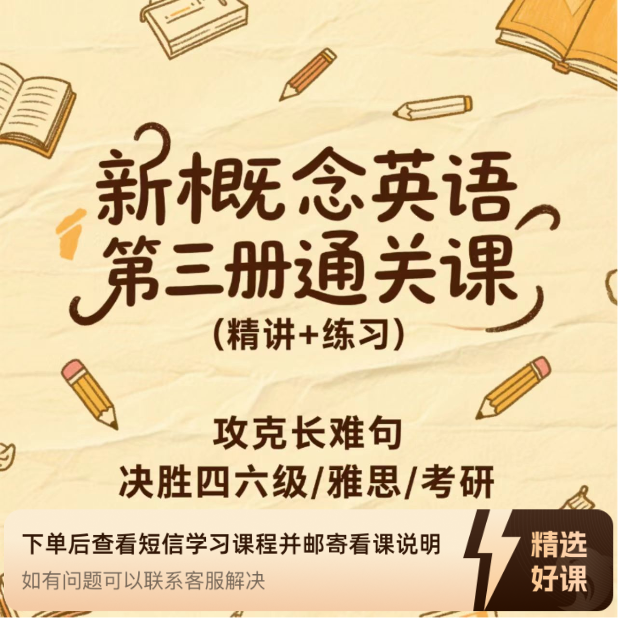 新概念英语第三册通关课：攻克长难句，决胜四六级和雅思