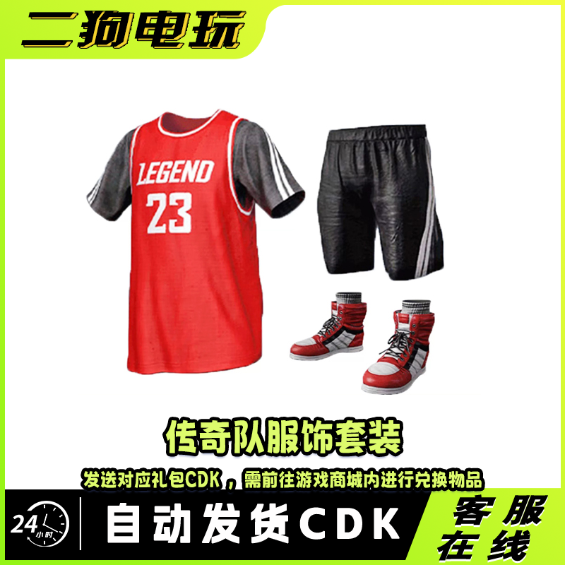 PUBG绝地求生传奇队篮球礼包上衣皮肤激活码兑换码 CDK