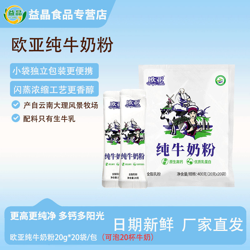 【欧亚奶粉】欧亚纯牛奶粉400g/包老式奶粉大理牧场