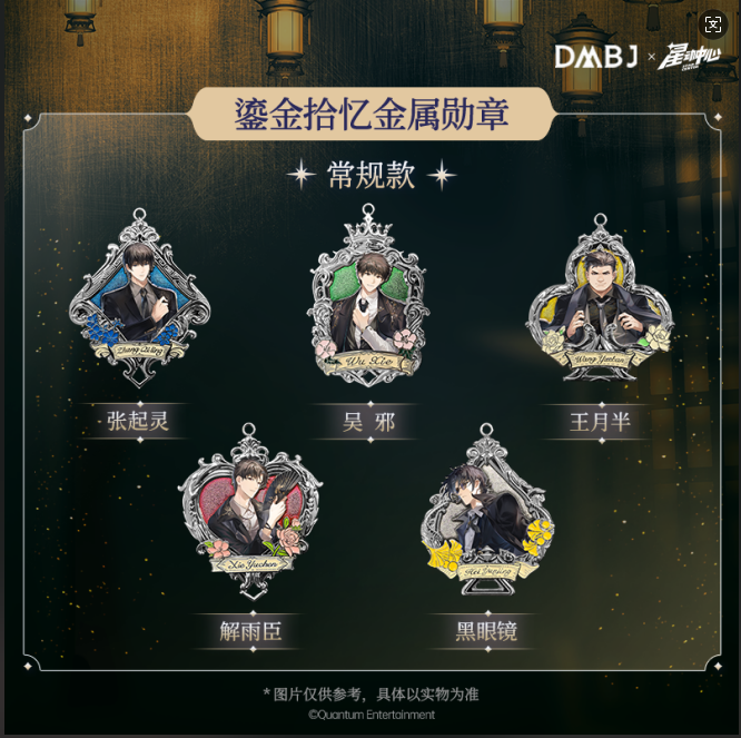 【欧-星动中心】正版盗墓笔记 徽章 挂件收藏周边盲盒（代拆）
