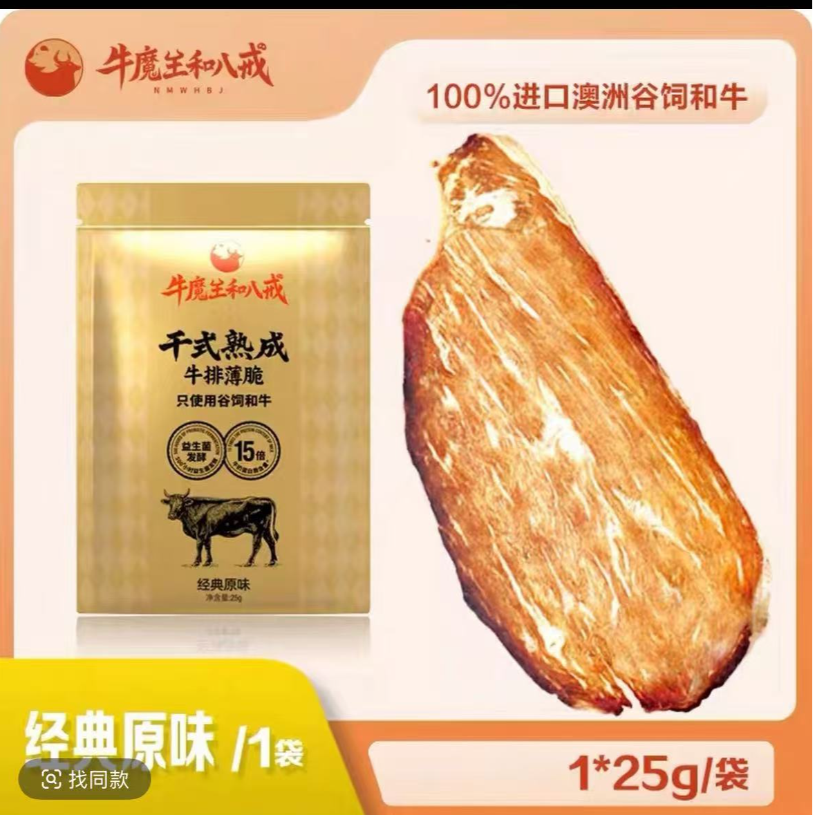 谷饲和牛干式熟成 牛排薄脆（香辣味/原味）*1袋【25.10.26】