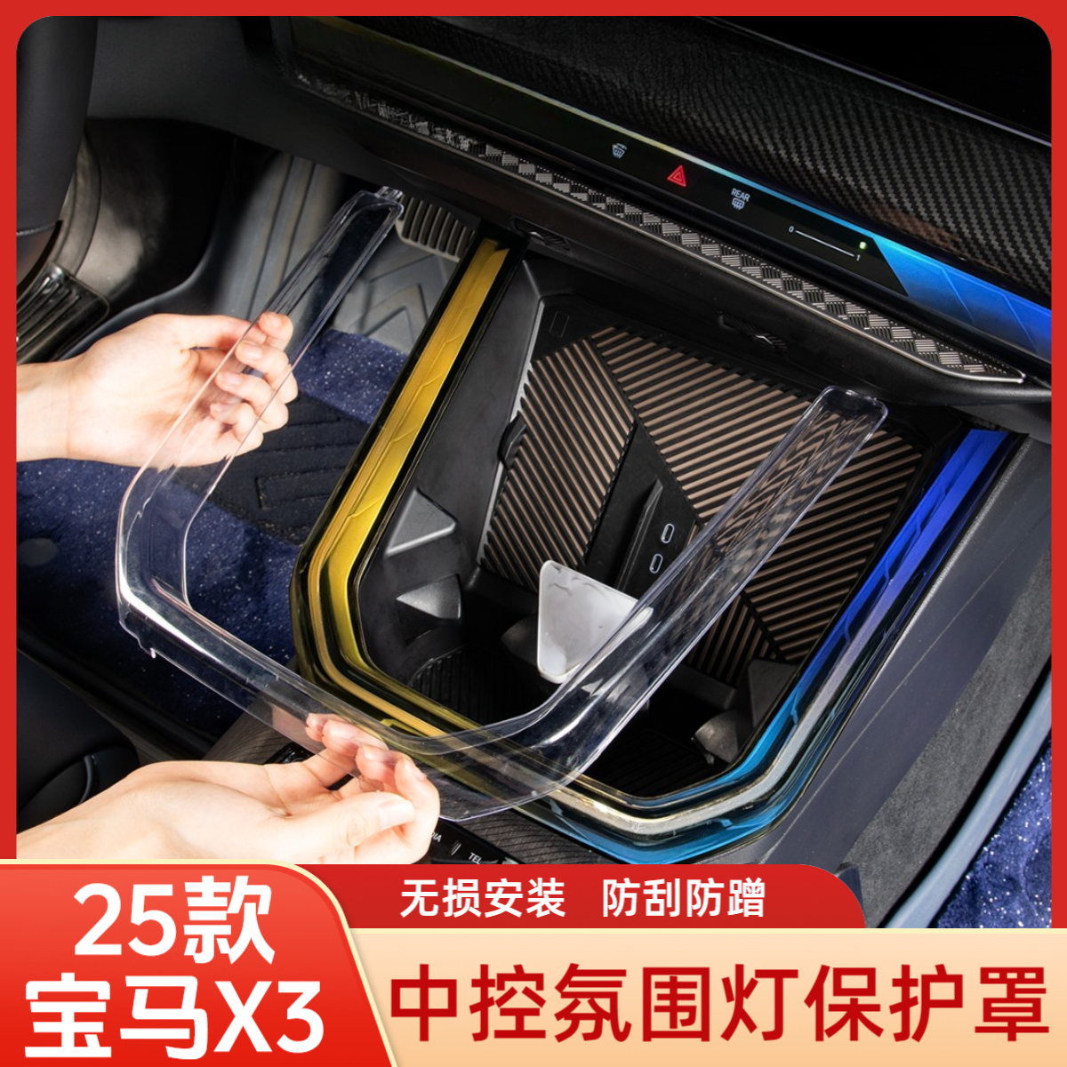 适用于25款宝马X3中控氛围灯保护套透明亚克力材质防刮耐磨