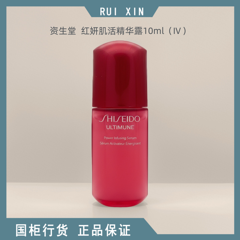 第四代~资生堂红妍肌活精华露10ml傲娇红腰子精华 舒缓抗抗皱紧致