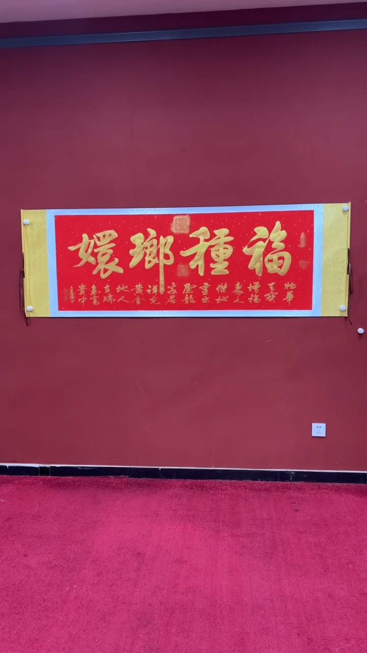 【闪购商品】书法巴金鑫 福種榔嬛 红洒金轴横六尺证书锦筒