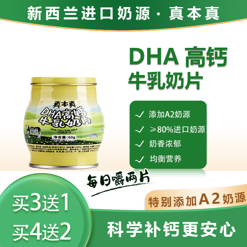 真本真DHA高钙高蛋白牛奶片