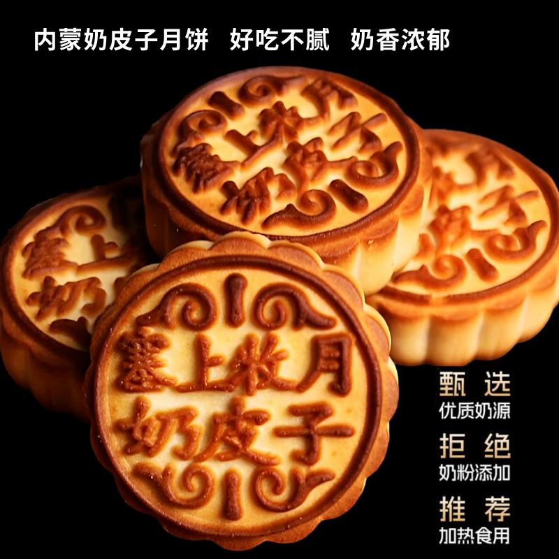 【内蒙古正宗手工月饼】奶皮子月饼蜜枣蛋黄月饼礼盒精包装中秋佳节