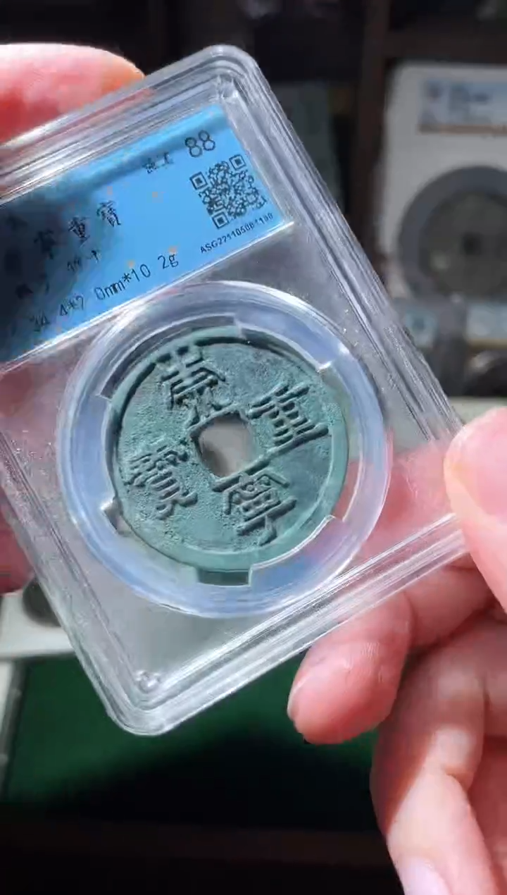 铜宋代崇宁重宝闻德评级