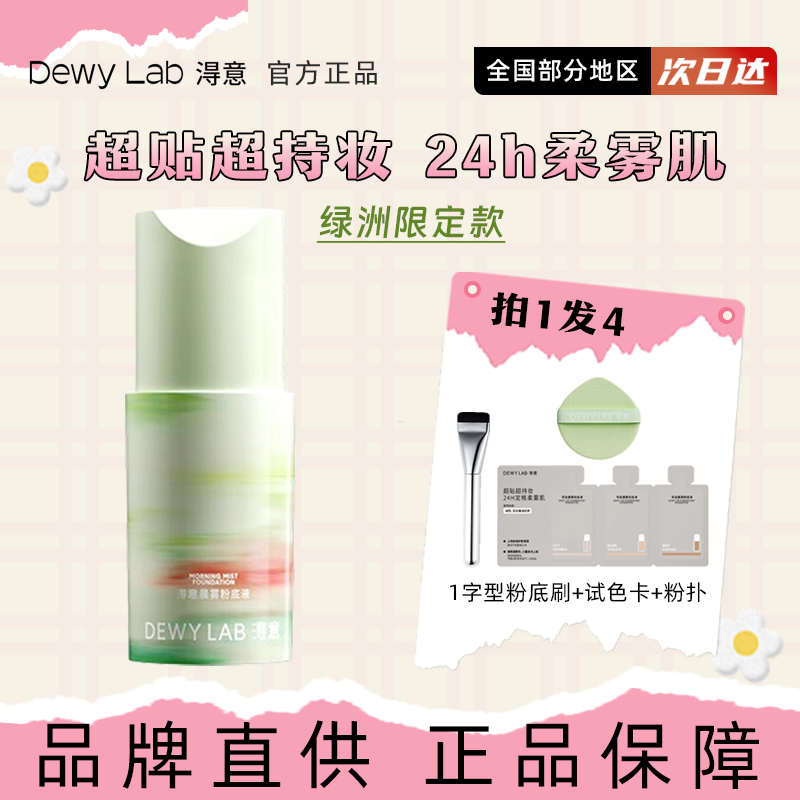 淂意DewyLab淂意粉底液超贴瓶得意粉底遮瑕控油持久柔雾新款