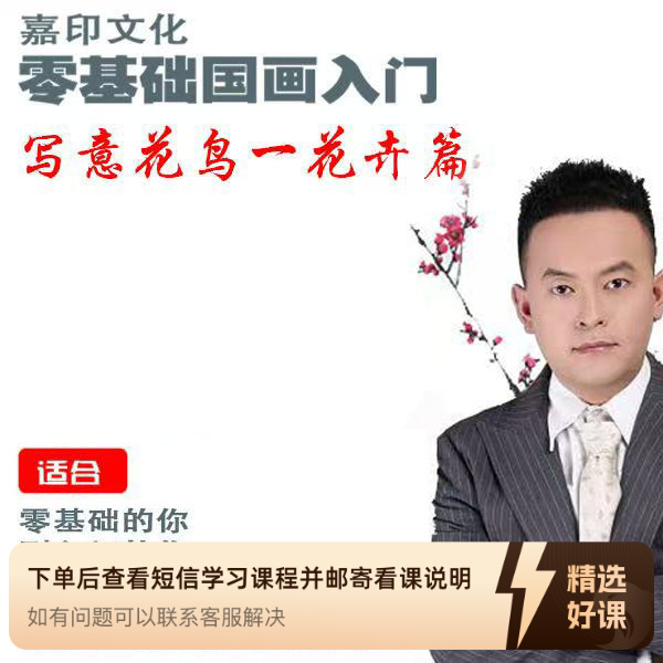 零基础国画精品课（留意短信解锁课程）