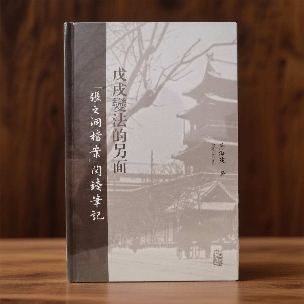 戊戌变法的另面(张之洞档案阅读笔记)(精)