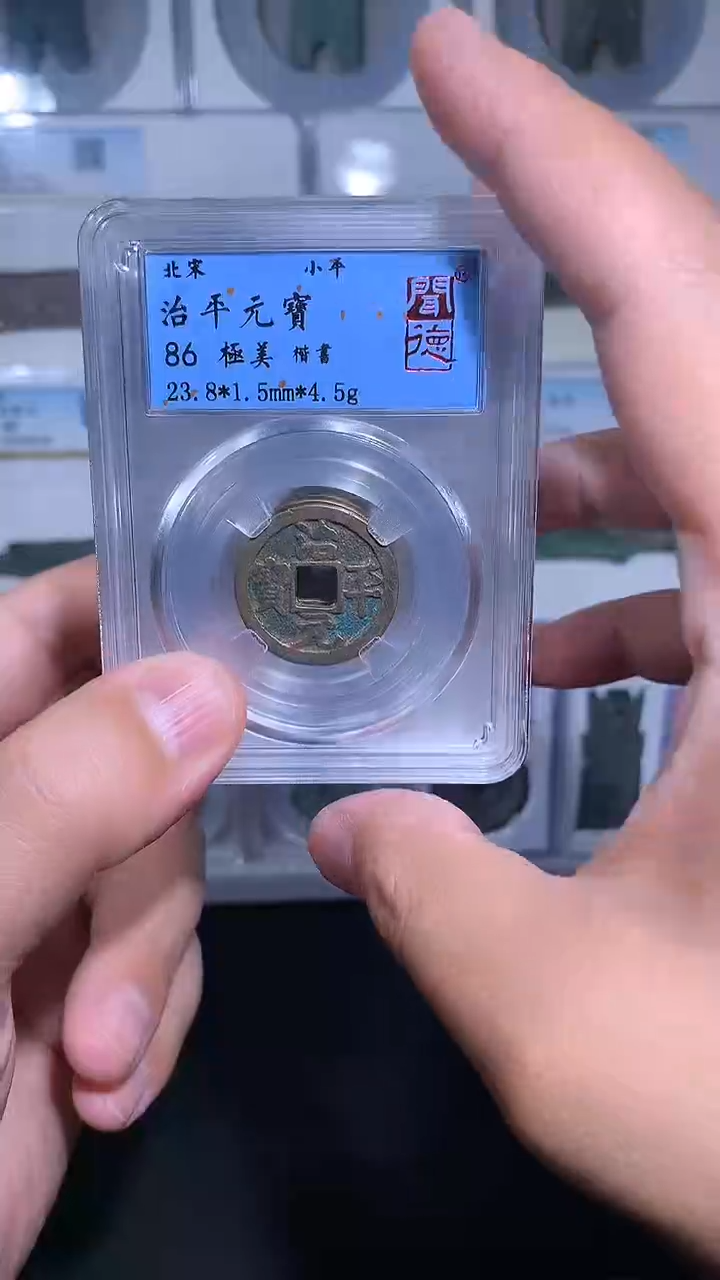 铜御泉收藏治平元宝一枚