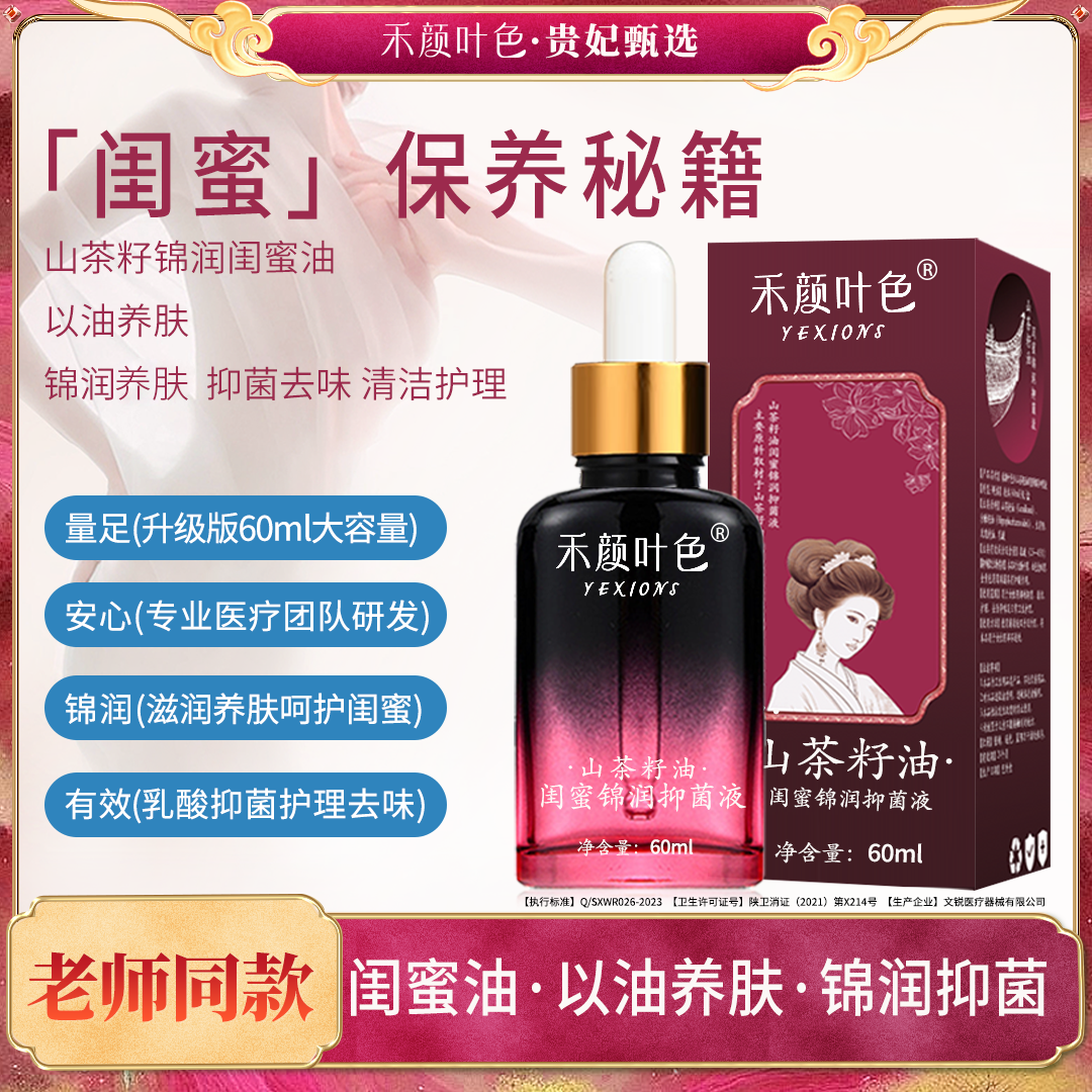 【闺蜜油·以油养肤·抑菌清洁除味】山茶籽锦润闺蜜油60ml（买2送1）