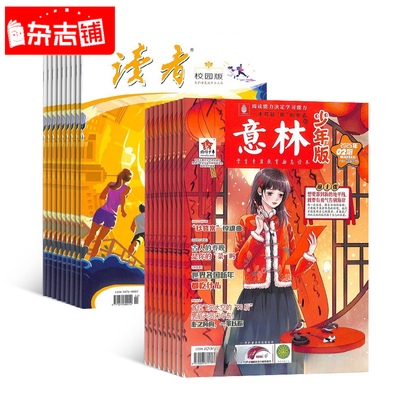 读者校园版+意林少年版杂志全年组合订阅 2026年一月起订 杂志铺