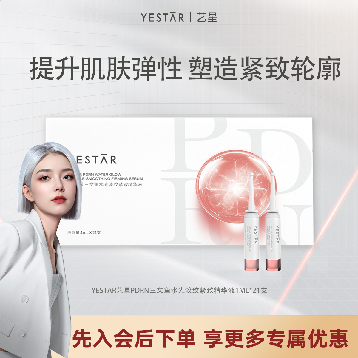 Yestar艺星PDRN三文鱼水光淡纹紧致精华液修护舒缓zb