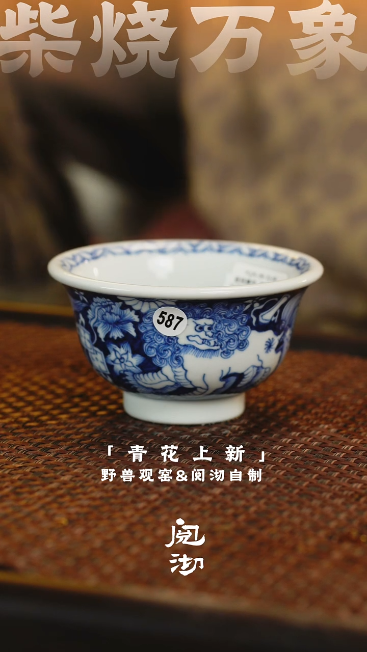 587蓝底狮子绣球压手杯