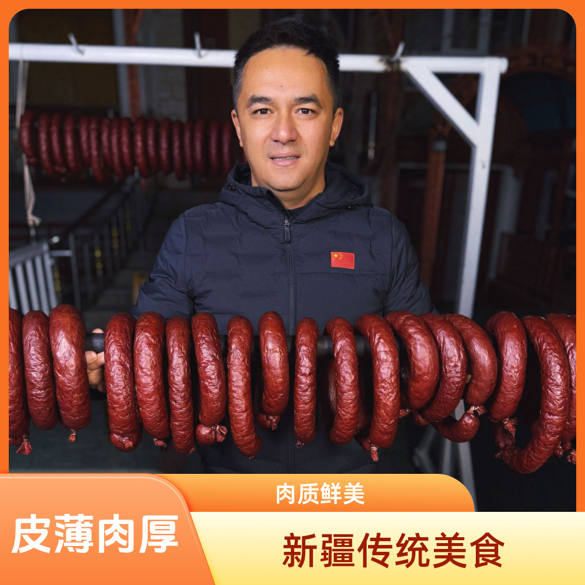 [毛兰侃谈推荐]新疆伊犁正宗手工特产熏马肠碎肉马肠（空运包邮）