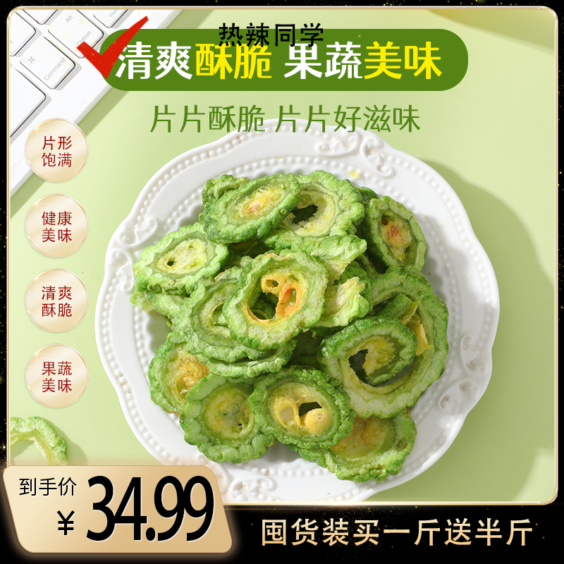 热辣同学 苦瓜脆片划算囤货买一斤送半斤微苦营养健康休闲零食
