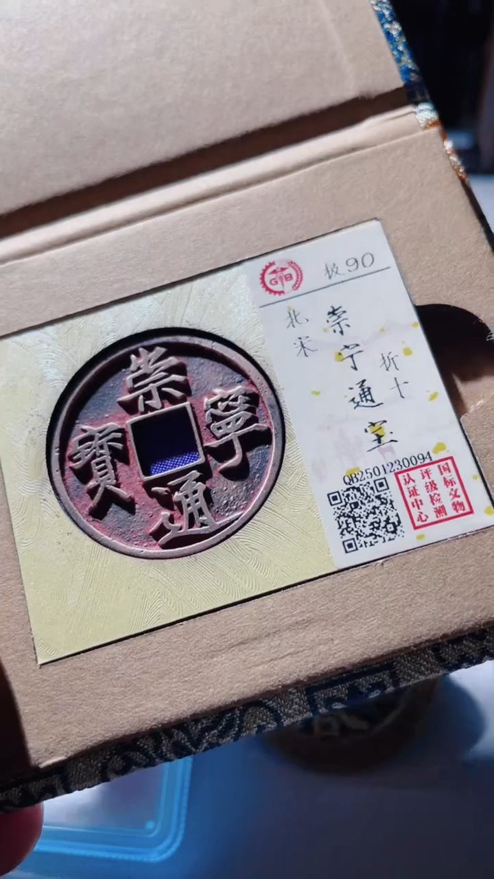 【闪购商品】铜古钱币古钱币崇宁通宝90分0094