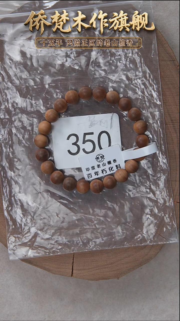 檀香木手串/手链朽化料黑横纹08*22粒醇厚奶甜带凉 350