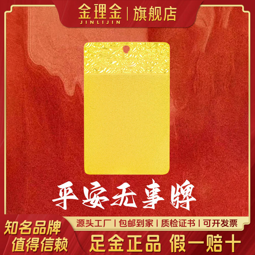 金理金黄金投资足金999黄金投资无事牌传承相伴 平安顺（标称重量）
