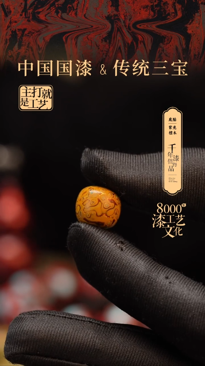 【闪购商品】闽越漆艺老型漆珠12*13mm