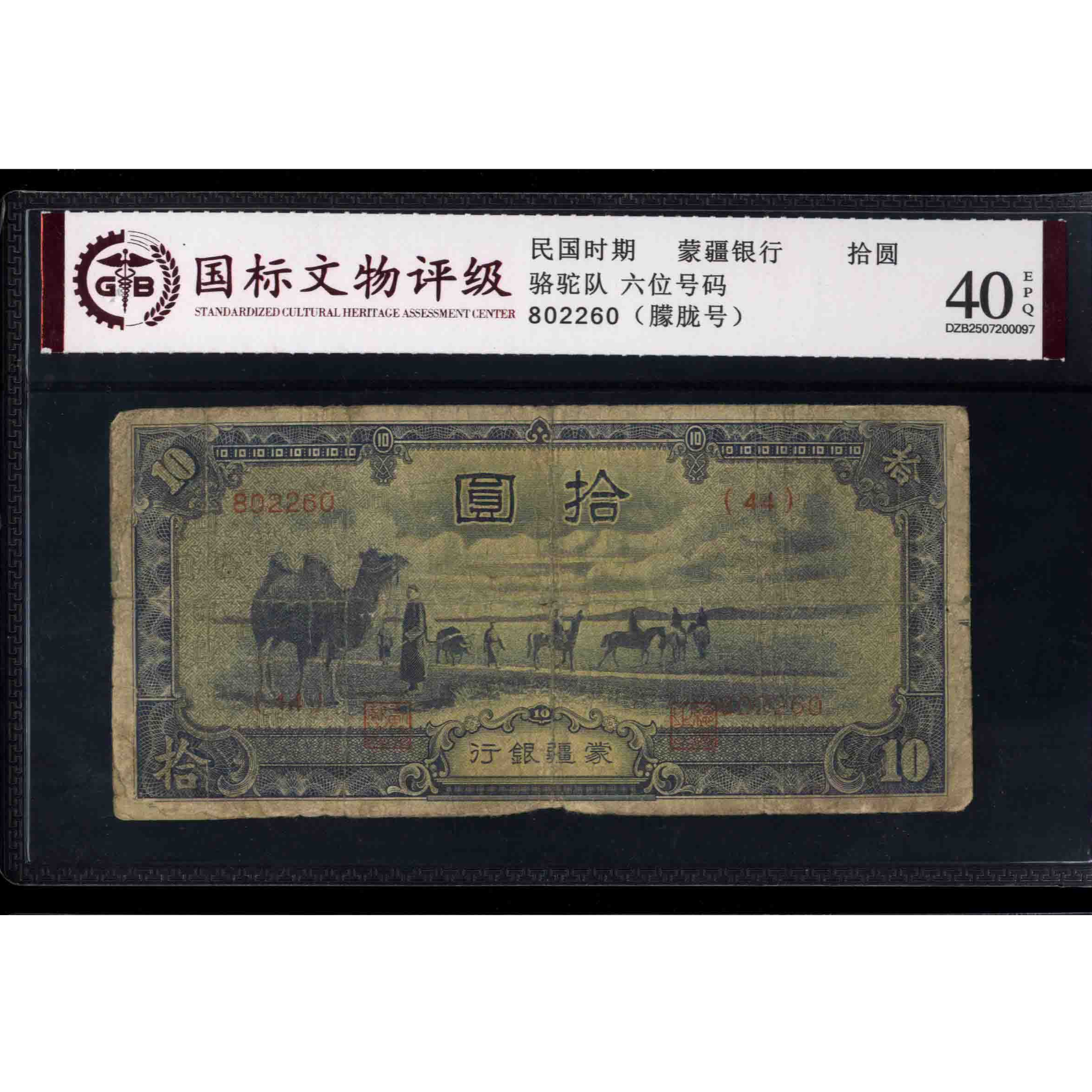 007号 民国时期蒙疆银行拾圆 802260 国标40EPQ 骆驼队