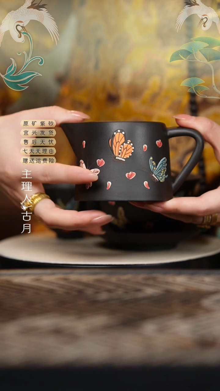 XY694黑泥“蝶舞”公道杯