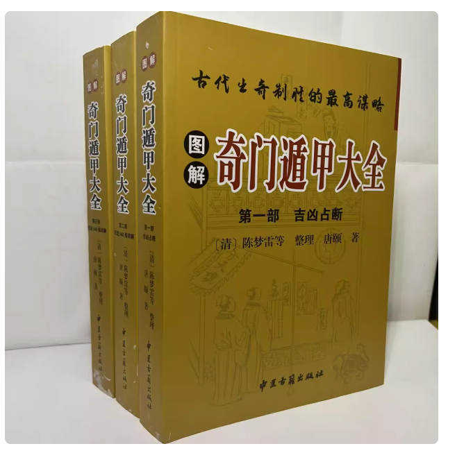 图解奇门遁甲大全 全3部吉凶占断 阳遁540局详解 阴遁540详解