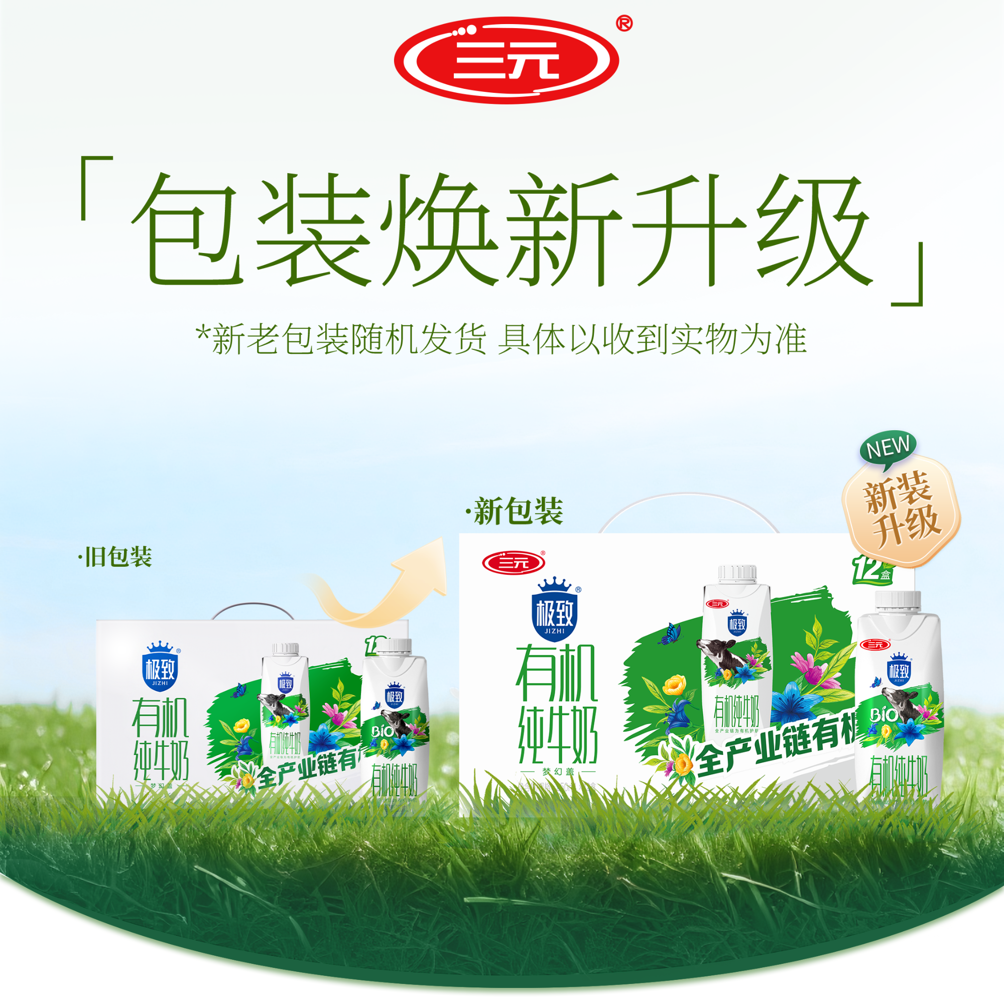 【北农专属】三元极致有机梦幻盖纯牛奶250ml*12盒*1提
