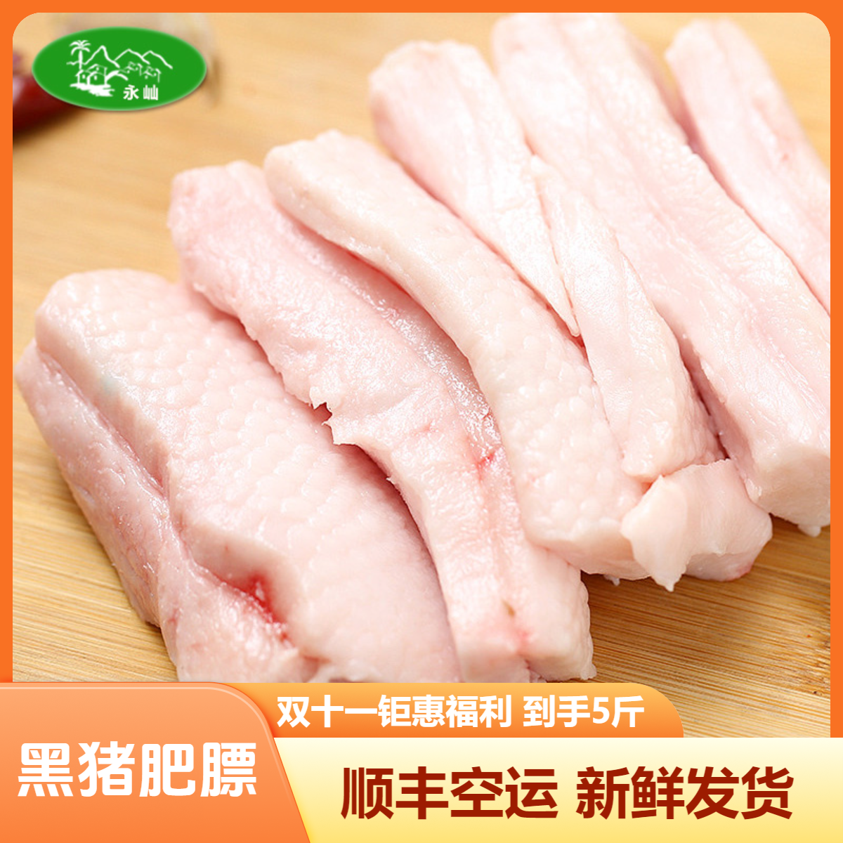 新鲜食用原生态黑猪香板油肥膘出油率高