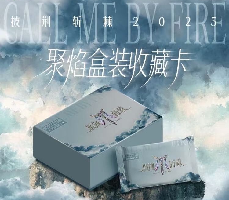 【许愿+包】小芒&集卡社《披荆斩棘2025》聚焰卡（代拆）