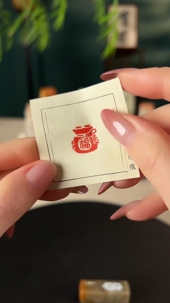 【闪购商品】拓片用纸其他印文：福（福袋）