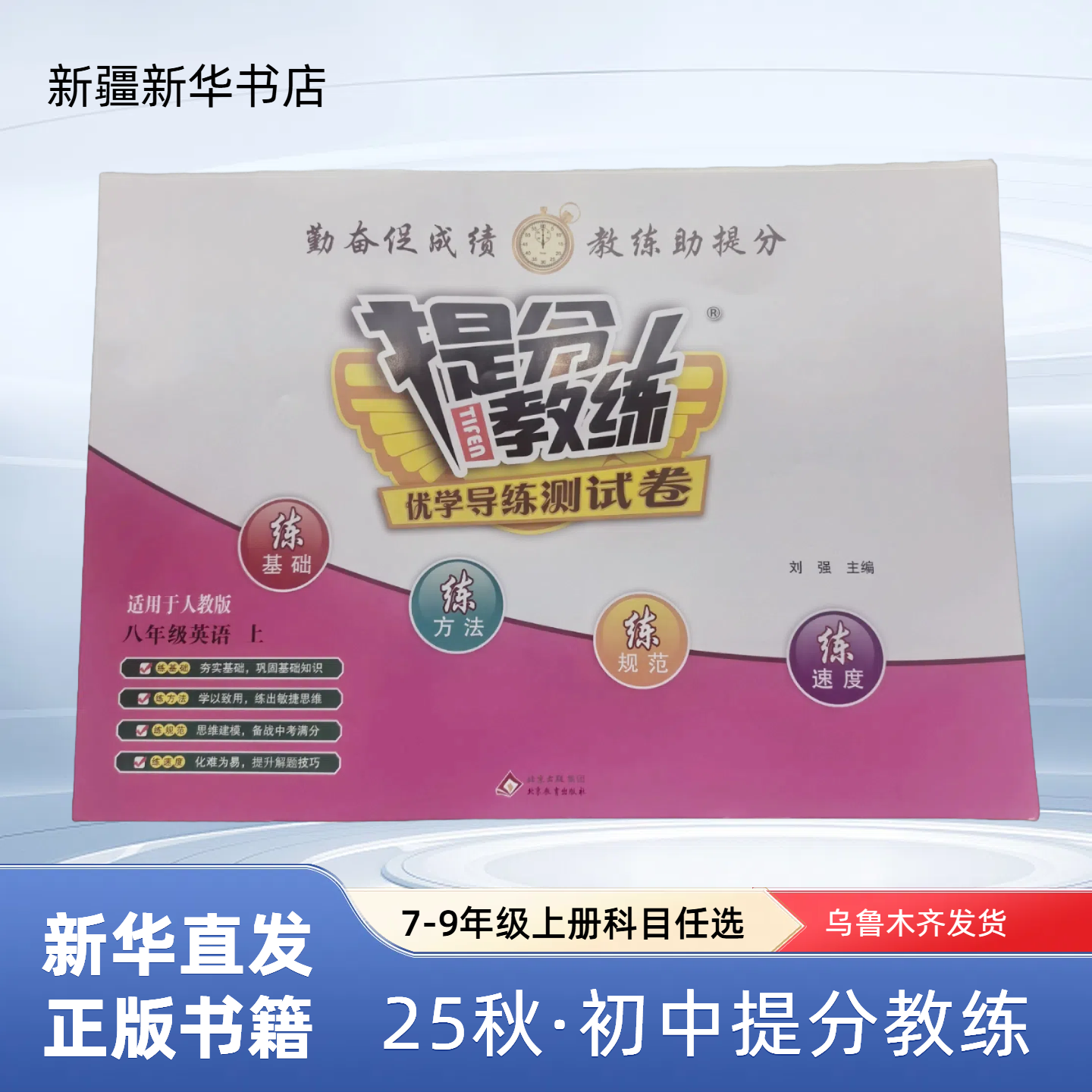 【初中教辅】25秋·提分教练 7-9年级上册/全一册 正版书籍