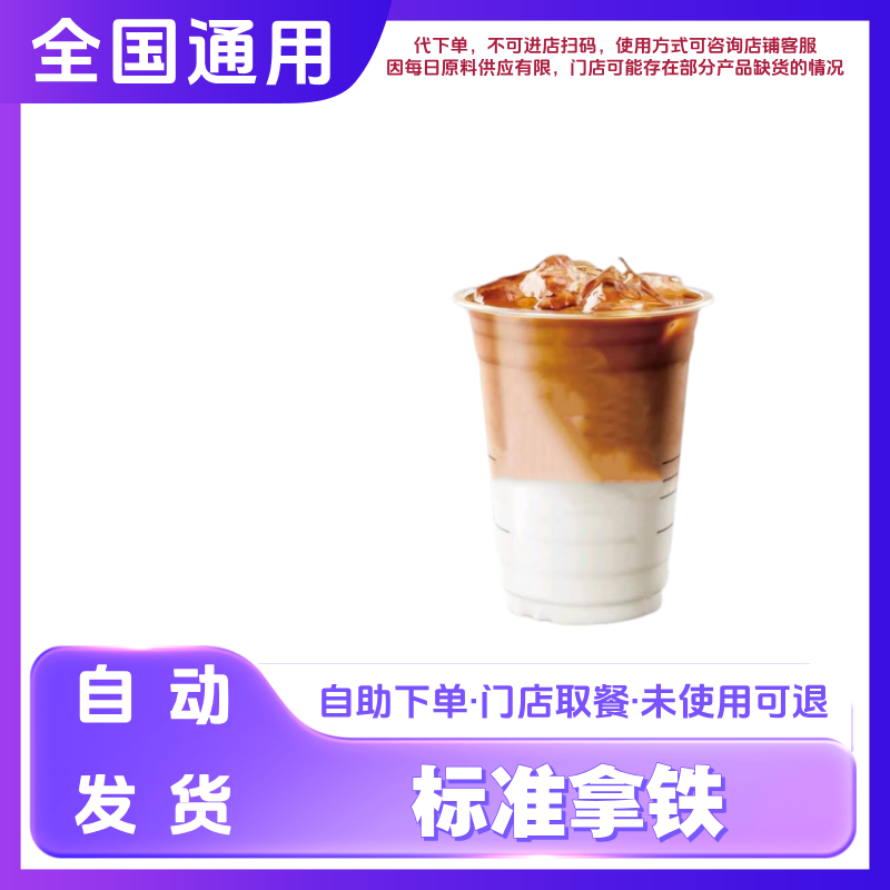 标准拿铁咖啡兑换券拿铁咖啡电子兑换券全国通用