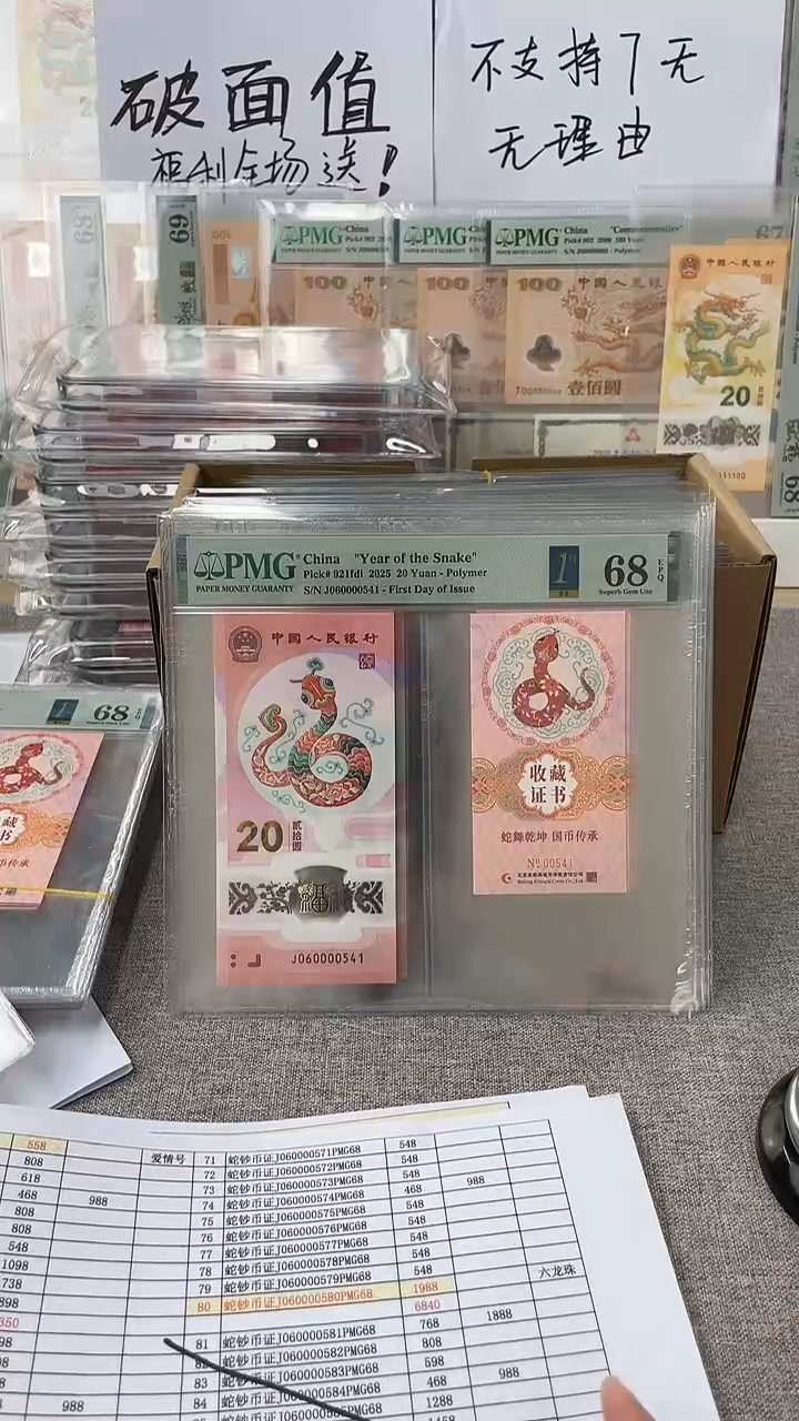 【闪购商品】塑料蛇钞币证J060000541PMG68