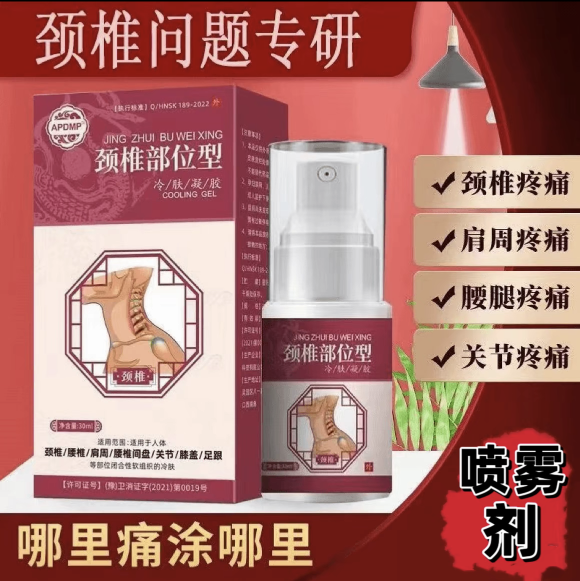 颈椎部位型专用喷剂颈椎不适脖子难受疏通颈椎部位型喷剂