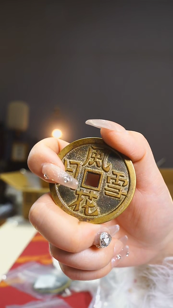 【闪购商品】铜风花雪月花钱/4.7cm/485