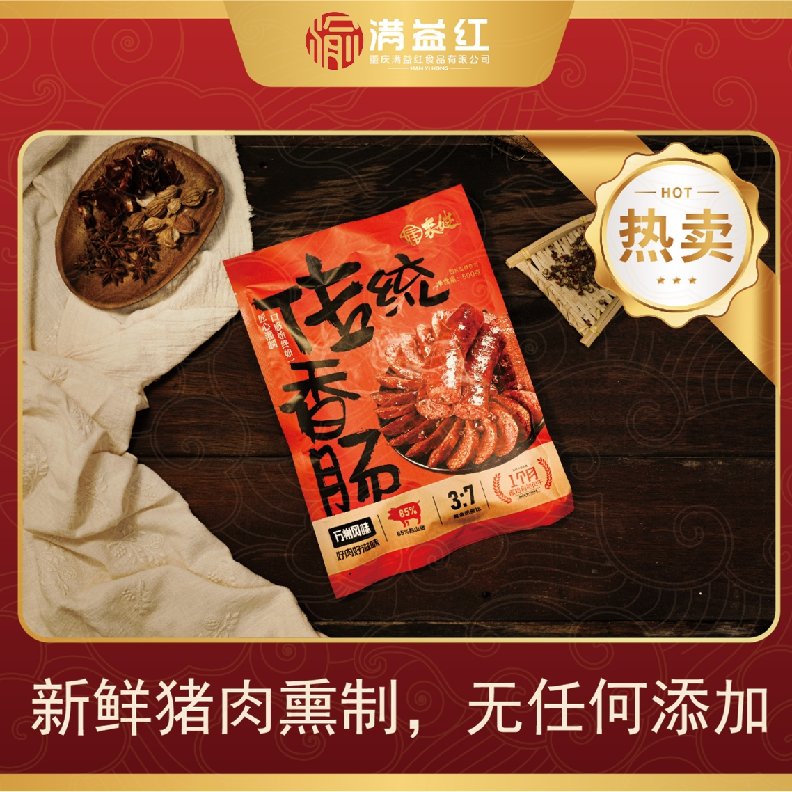 【重庆万州特产】（烟熏）排骨香肠